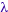 lambda
